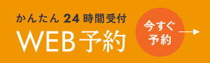 かんたん24時間受付 WEB予約：今すぐ予約