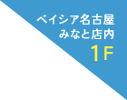 ベイシア名古屋みなと店内1F