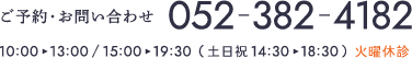 ご予約・お問い合わせ：052-382-4182（10:00〜13:00／15:00〜19:30、土日祝 14:30〜18:30、火曜休診）