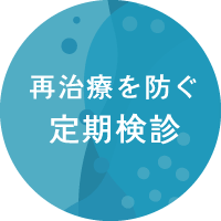 再治療を防ぐ定期検診