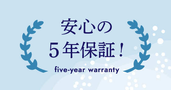 安心の５年保証