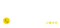 ご予約・お問い合わせ：052-382-4182（10:00〜13:00／15:00〜19:30、土日祝 14:30〜18:30、火曜休診）