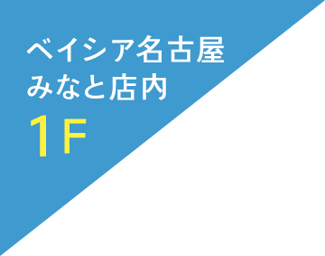 ベイシア名古屋みなと店内1F