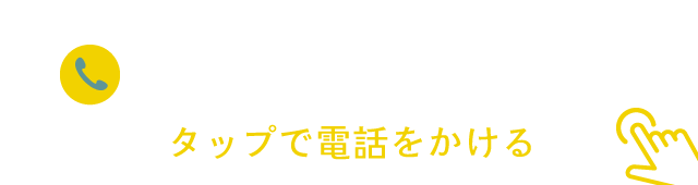 タップで電話をかける：052-382-4182