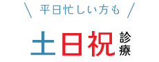 平日忙しい方も！土日祝診療