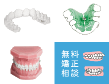 無料矯正相談